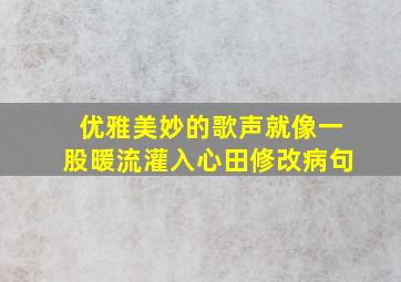 优雅美妙的歌声就像一股暖流灌入心田修改病句