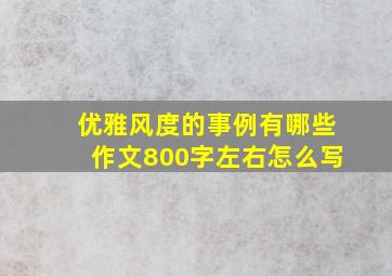 优雅风度的事例有哪些作文800字左右怎么写