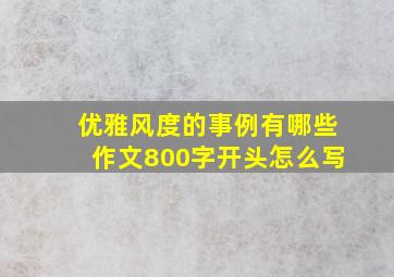 优雅风度的事例有哪些作文800字开头怎么写