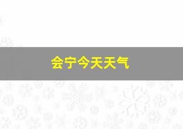 会宁今天天气