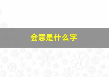 会意是什么字