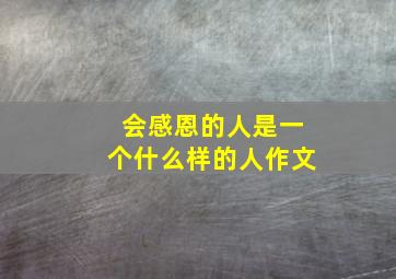 会感恩的人是一个什么样的人作文