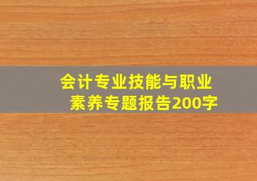 会计专业技能与职业素养专题报告200字