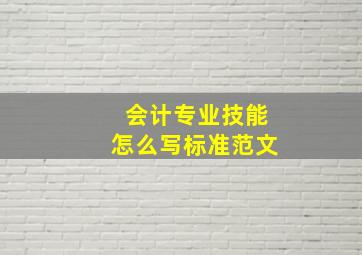 会计专业技能怎么写标准范文