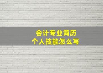 会计专业简历个人技能怎么写