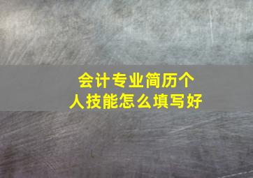 会计专业简历个人技能怎么填写好