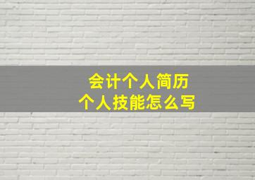 会计个人简历个人技能怎么写