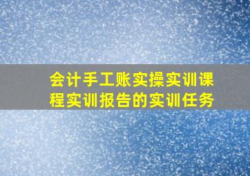 会计手工账实操实训课程实训报告的实训任务