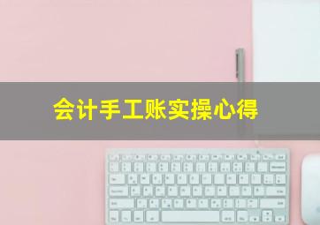 会计手工账实操心得