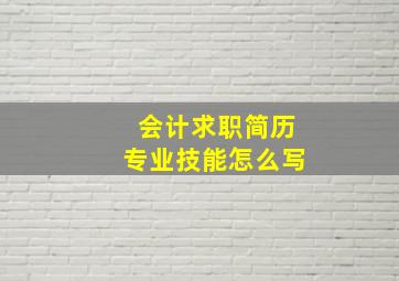 会计求职简历专业技能怎么写