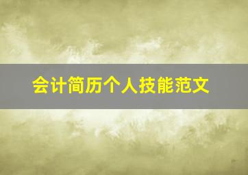 会计简历个人技能范文