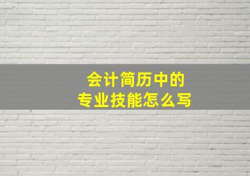 会计简历中的专业技能怎么写