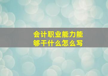 会计职业能力能够干什么怎么写