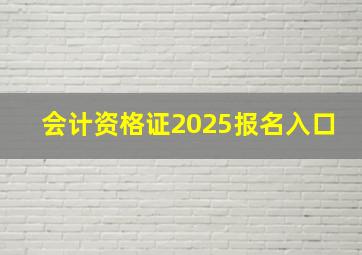 会计资格证2025报名入口