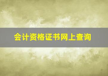 会计资格证书网上查询