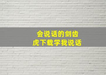 会说话的剑齿虎下载学我说话