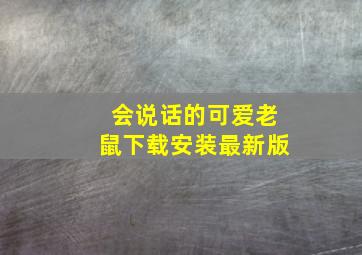 会说话的可爱老鼠下载安装最新版