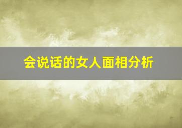 会说话的女人面相分析