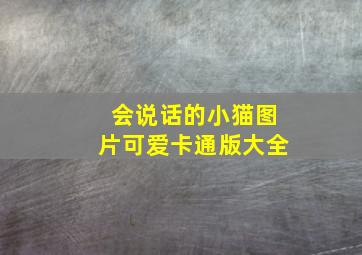 会说话的小猫图片可爱卡通版大全