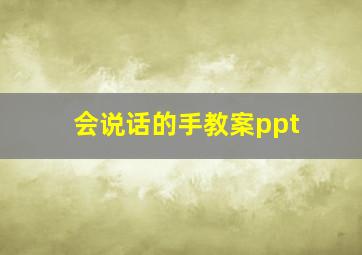 会说话的手教案ppt