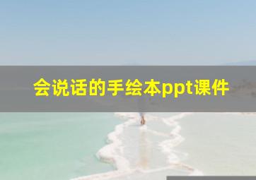 会说话的手绘本ppt课件