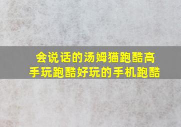 会说话的汤姆猫跑酷高手玩跑酷好玩的手机跑酷