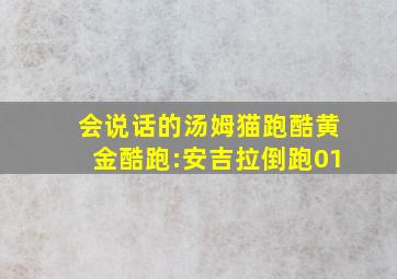 会说话的汤姆猫跑酷黄金酷跑:安吉拉倒跑01