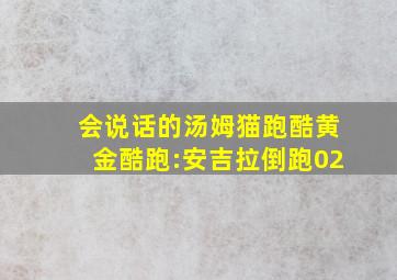 会说话的汤姆猫跑酷黄金酷跑:安吉拉倒跑02