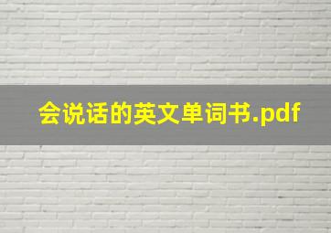 会说话的英文单词书.pdf