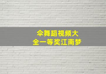 伞舞蹈视频大全一等奖江南梦