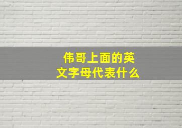 伟哥上面的英文字母代表什么