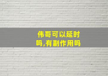 伟哥可以延时吗,有副作用吗