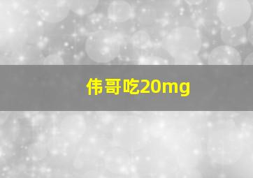 伟哥吃20mg