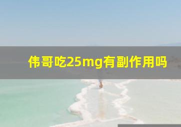 伟哥吃25mg有副作用吗