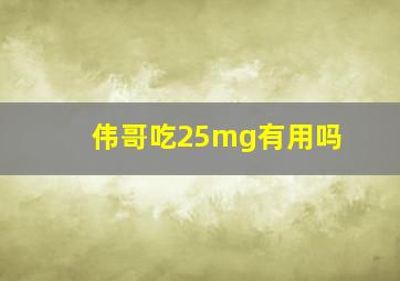 伟哥吃25mg有用吗