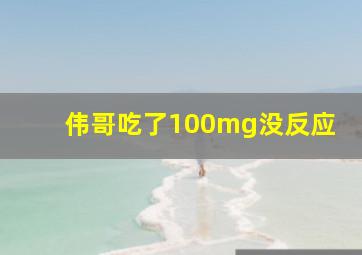 伟哥吃了100mg没反应