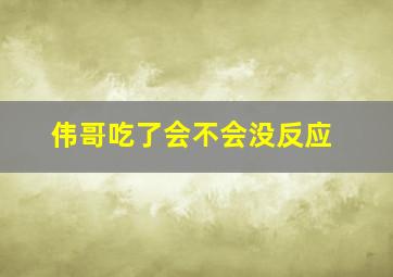 伟哥吃了会不会没反应