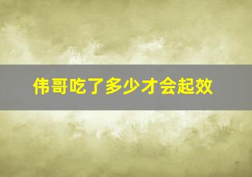 伟哥吃了多少才会起效