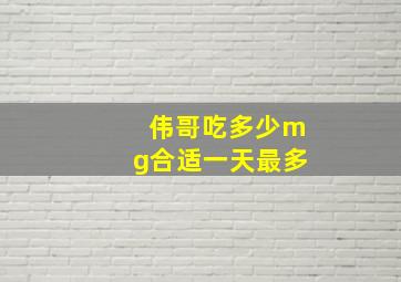 伟哥吃多少mg合适一天最多