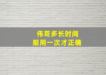 伟哥多长时间服用一次才正确