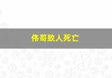 伟哥致人死亡