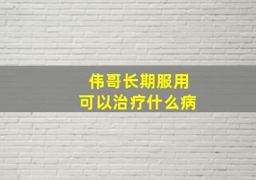 伟哥长期服用可以治疗什么病