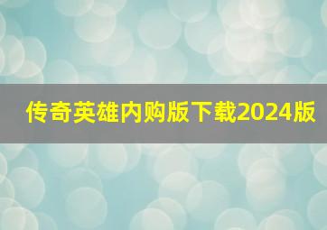 传奇英雄内购版下载2024版