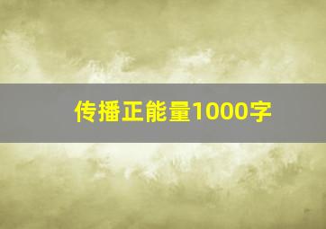 传播正能量1000字