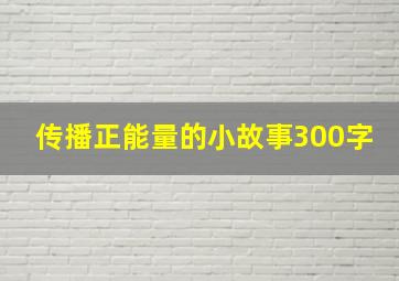 传播正能量的小故事300字