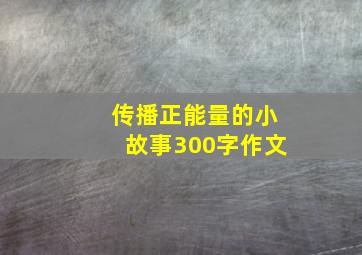 传播正能量的小故事300字作文