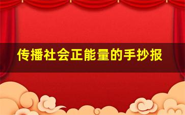 传播社会正能量的手抄报