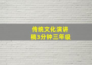 传统文化演讲稿3分钟三年级