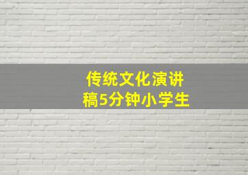 传统文化演讲稿5分钟小学生