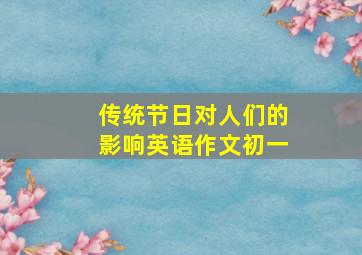 传统节日对人们的影响英语作文初一